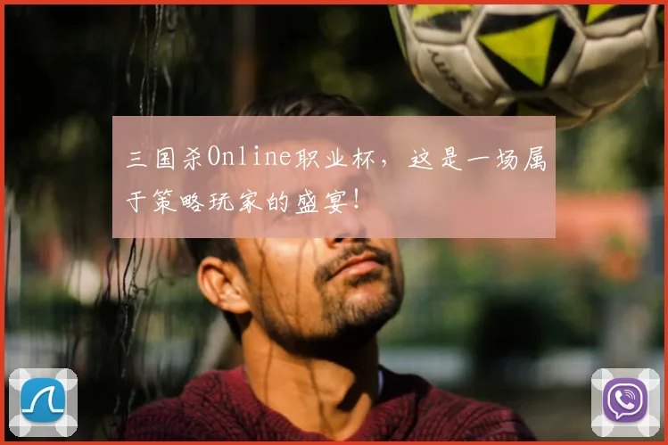 三国杀Online职业杯，这是一场属于策略玩家的盛宴！