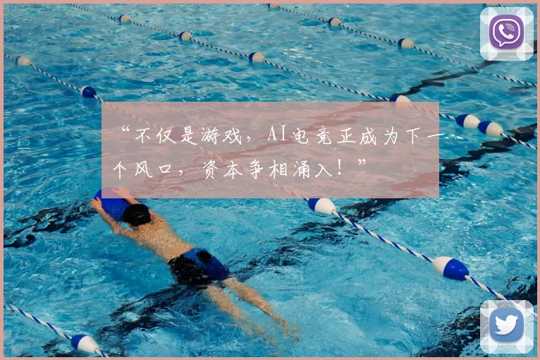 “不仅是游戏，AI电竞正成为下一个风口，资本争相涌入！”