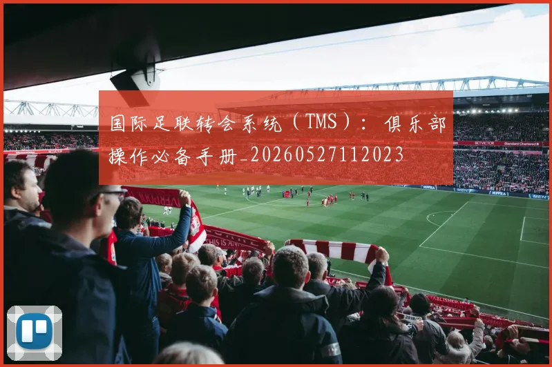 国际足联转会系统（TMS）：俱乐部操作必备手册_20260527112023