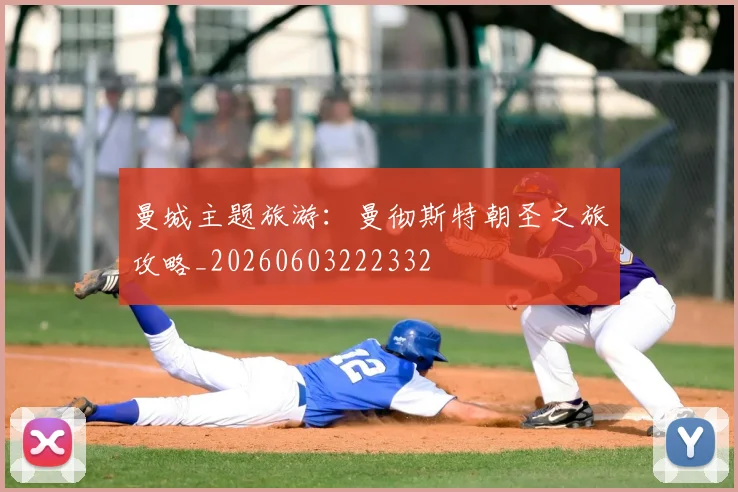 曼城主题旅游：曼彻斯特朝圣之旅攻略_20260603222332