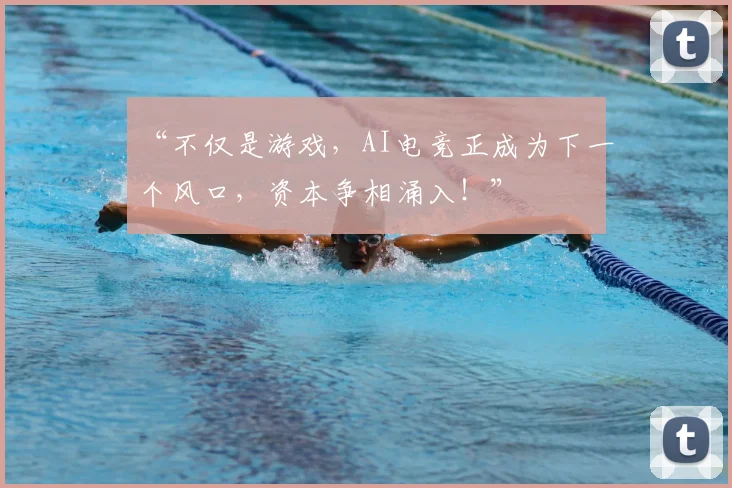 “不仅是游戏，AI电竞正成为下一个风口，资本争相涌入！”