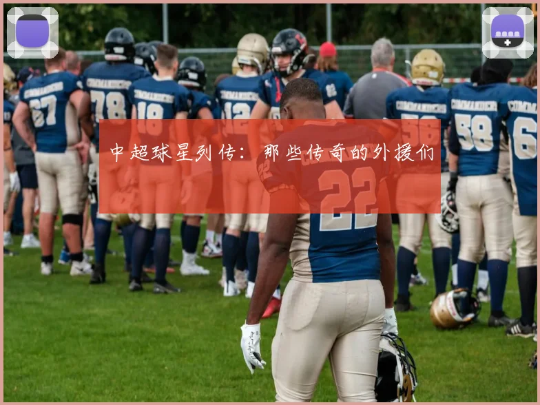中超球星列传：那些传奇的外援们
