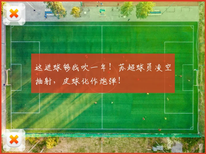 这进球够我吹一年！苏超球员凌空抽射，皮球化作炮弹！