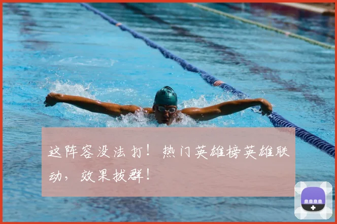 这阵容没法打！热门英雄榜英雄联动，效果拔群！