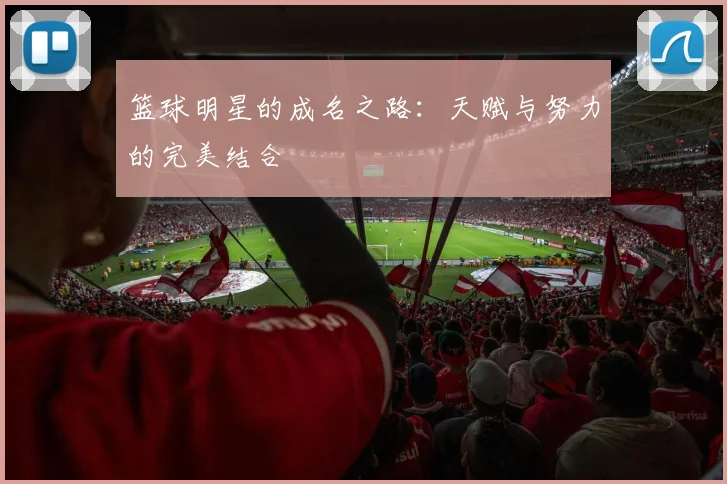 篮球明星的成名之路：天赋与努力的完美结合