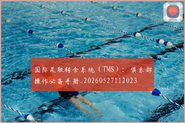 国际足联转会系统（TMS）：俱乐部操作必备手册_20260527112023