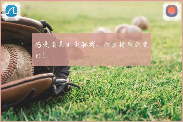 感受南美电竞脉搏，积分榜风云变幻！
