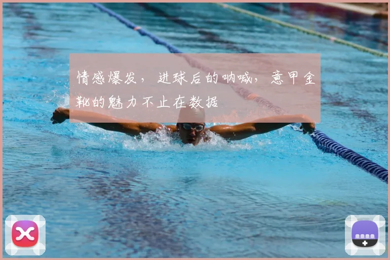 情感爆发,进球后的呐喊,意甲金靴的魅力不止在数据