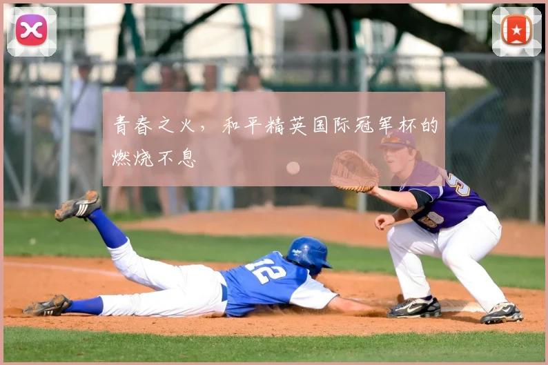 青春之火，和平精英国际冠军杯的燃烧不息