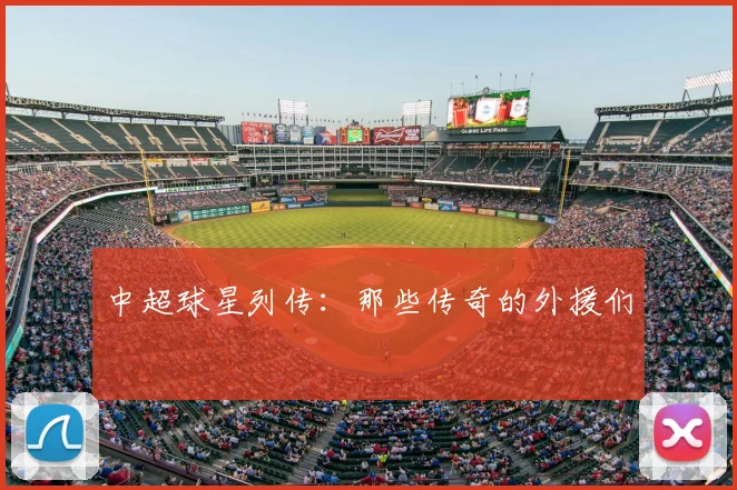 中超球星列传：那些传奇的外援们