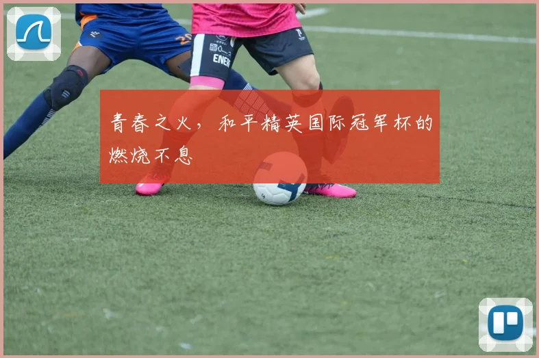 青春之火，和平精英国际冠军杯的燃烧不息